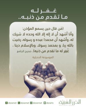 حين تسمع المؤذن..